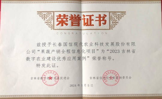 2024年1月5日，農(nóng)業(yè)總公司獲得“2023吉林省數(shù)字農(nóng)業(yè)建設(shè)優(yōu)秀應(yīng)用案例”榮譽(yù)稱號(hào)_副本.jpg