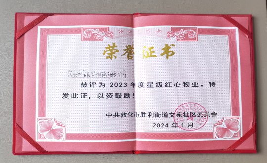 2024年1月9日，敦化市國信物業(yè)服務有限公司被授予“2023年度星級紅心物業(yè)”榮譽稱號_副本.jpg