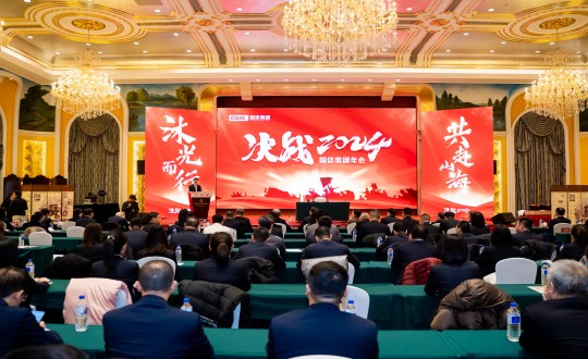 2024年1月30日，國信集團(tuán)舉辦“決戰(zhàn)2024”主題年會_副本.jpg