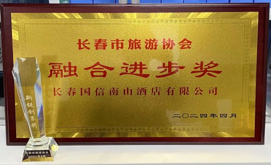 2024年4月16日，酒店公司獲得融合進(jìn)步獎(jiǎng)_副本.jpg