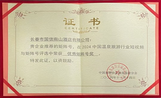 2024年11月14日，酒店公司榮獲“優(yōu)秀矩陣號獎”_副本.jpg
