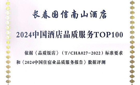 2024年11月27日，酒店公司在2024中國(guó)酒店與餐飲業(yè)品牌發(fā)展大會(huì)上獲得榮譽(yù).jpg